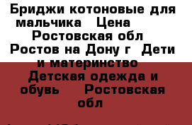 Бриджи котоновые для мальчика › Цена ­ 300 - Ростовская обл., Ростов-на-Дону г. Дети и материнство » Детская одежда и обувь   . Ростовская обл.